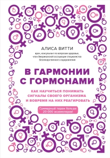 В гармонии с гормонами. Как научиться понимать сигналы своего организма и вовремя на них реагировать