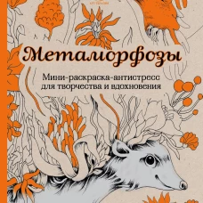 Метаморфозы.Мини-раскраска-антистресс для творчества и вдохновения.