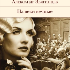На веки вечные