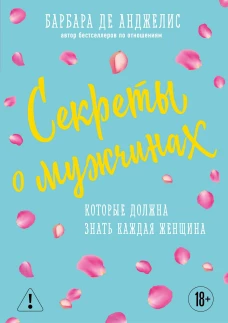Секреты о мужчинах, которые должна знать каждая женщина (новое оформление)