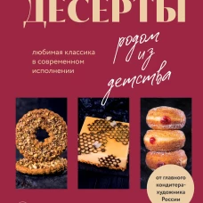 Десерты родом из детства. Любимая классика в современном исполнении