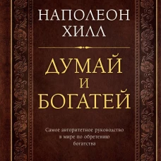 Думай и богатей. Подарочное издание