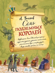 Семь подземных королей (ил. А. Власовой)