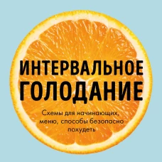 Интервальное голодание. Как восстановить свой организм, похудеть и активизировать работу мозга (покет)