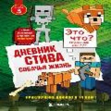 Дневник Стива. Книга 3. Собачья жизнь