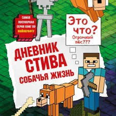 Дневник Стива. Книга 3. Собачья жизнь