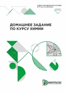 Домашнее задание по курсу химии: Учебно-методическое пособие. Горшкова В.М., Березина С.Л., Горячева В.Н