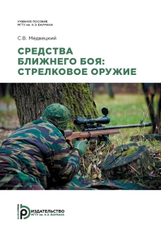 Средства ближнего боя: стрелково оружие