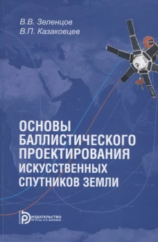 Основы баллистического проектирования искусственных спутников Земли