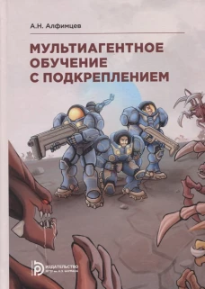 Мультиагентное обучение с подкреплением: Учебное пособие. 2-е изд., испр. Алфимцев А.Н.