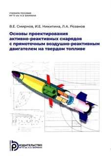 Основы проектирования активно-реактивных снарядов с прямоточным воздушно-реактивным двигателем на твердом топливе: Учебное пособие. Смирнов В.Е., Никитина И.Е., Розанов Л.А.