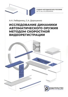 Исследование динамики  автоматического оружия методом скоростной видиорегистрации: Учебно-методическое пособие. Лебединец А.Н., Дорошенко С.А.