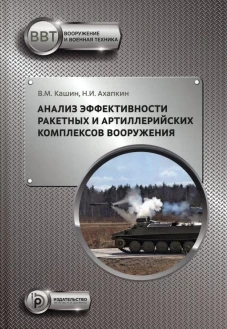 Анализ эффективности ракетных и артиллерийских комплексов вооружения: Учебное пособие. Кашин В.М., Ахапкин Н.И.