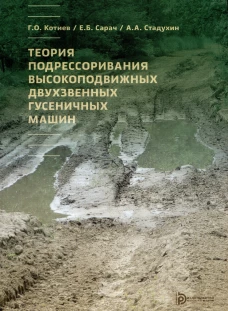 Теория подрессоривания высокоподвижных двухзвенных гусеничных машин: Учебное пособие. Котиев Г.О., Сарач Е.Б., Стадухин А.А.