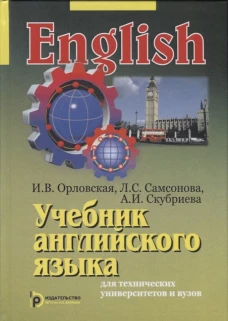 Учебник английского языка для технических университетов и вузов