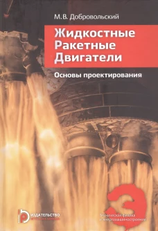 Жидкостные ракетные двигатели. Основы проектирования. 5-е изд., испр. и доп