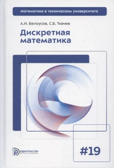 Дискретная математика. Вып 19. Вып 19