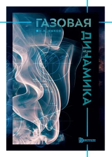 Газовая динамика