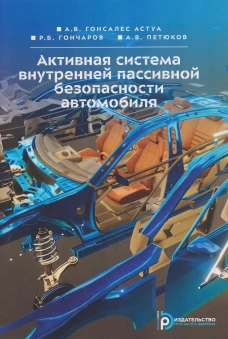 Активная система внутренней пассивной безопасности автомобиля