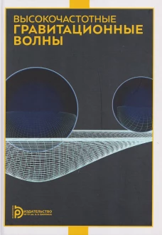 Высокочастотные гравитационные волны
