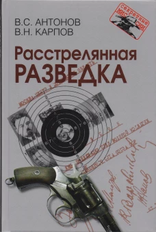 Расстрелянная разведка. &ndash; 2-е изд. Серия &laquo;Секретные миссии&raquo;