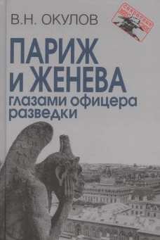 Париж и Женева глазами офицера разведки