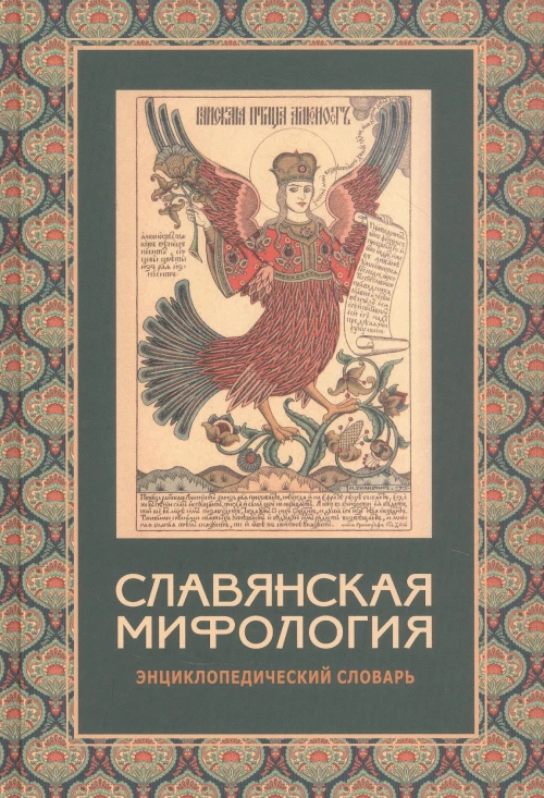 Славянская мифология. Энциклопедический словарь. 3-е изд., испр.