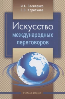 Искусство международных переговоров: учебное пособие. – 6-е изд