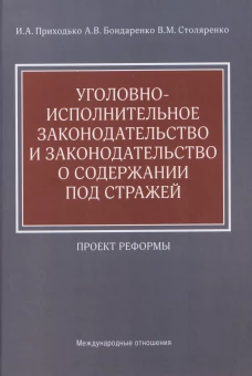 Уголовно-исполнительное законодательство и законодательство о содержании под стражей. Проект реформы