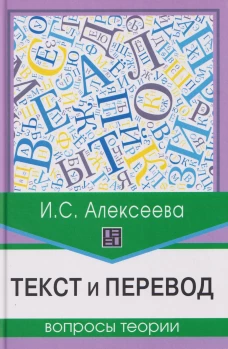 Текст и перевод: вопросы теории. 2-е изд., испр.и доп