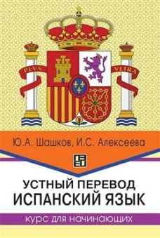 Устный перевод. Испанский язык. Курс для начинающи: Учебное пособие. 2-е изд., перераб