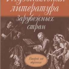 Музыкальная литература зарубежных стран : учебное пособие для ДШИ, ДМШ и ДХШ : второй год обучения