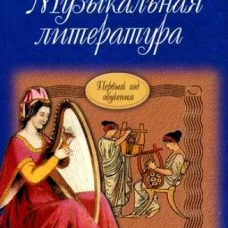 Музыкальная литература : учебное пособие для ДМШ и ДШИ. Первый год обучения предмету