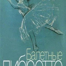 Балетные либретто : краткое изложение содержания балетов