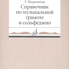Справочник по музыкальной грамоте и сольфеджио