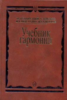 Учебник гармонии