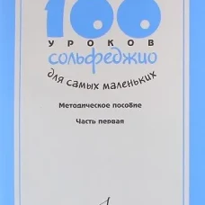 100 уроков сольфеджио для самых маленьких: Методическое пособие.Часть 1