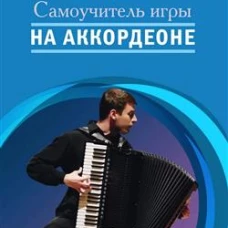 Самоучитель игры на аккордеоне