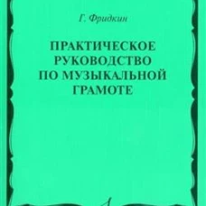 Практическое руководство по музыкальной грамоте