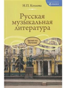 Русская музыкальная литература : учебное пособие для ДШИ, ДМШ и ДХШ : третий год обучения