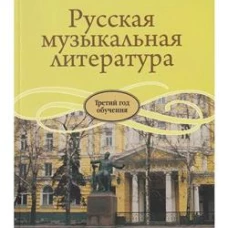 Русская музыкальная литература : учебное пособие для ДШИ, ДМШ и ДХШ : третий год обучения