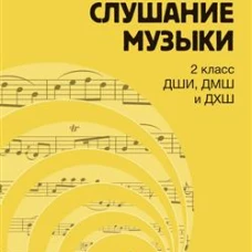 Слушание музыки : 2 класс ДШИ, ДМШ и ДХШ : учебник / под общей редакцией С. В. Дрыка