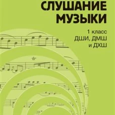 Слушание музыки : 1 класс ДШИ, ДМШ и ДХШ : учебник / под общей редакцией С. В. Дрыка