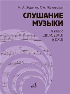 Слушание музыки : 3 класс ДШИ, ДМШ и ДХШ : учебник / под общей редакцией С. В. Дрыка