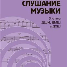 Слушание музыки : 3 класс ДШИ, ДМШ и ДХШ : учебник / под общей редакцией С. В. Дрыка