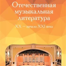 Отечественная музыкальная литература : XX &mdash; начало ХХI века : четвёртый год обучения