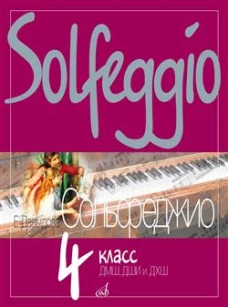 Сольфеджио : 4 класс ДШИ, ДМШ и ДХШ : учебное пособие / Издание пересмотренное