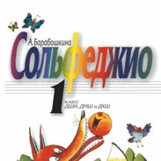 Сольфеджио : 1 класс ДШИ, ДМШ и ДХШ : учебное пособие. Издание пересмотренное