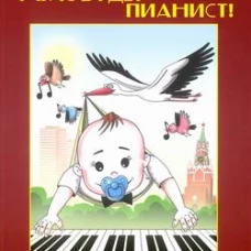 У вас будет пианист! : путеводитель по классу фортепиано для родителей и начинающих педагогов