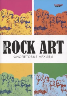 Rоск Art. Фиолетовые архивы